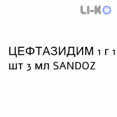 ЦЕФТАЗИДИМ - CEFTAZIDIMA раствор для инъекций 1 г 1 шт 3 мл SANDOZ