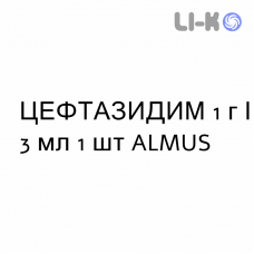 ЦЕФТАЗИДИМ - CEFTAZIDIMA раствор для инъекций 1 г/3 мл 1 шт ALMUS