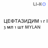 ЦЕФТАЗИДИМ - CEFTAZIDIMA раствор для инъекций 1 г/3 мл 1 шт MYLAN