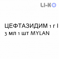 ЦЕФТАЗИДИМ - CEFTAZIDIMA раствор для инъекций 1 г/3 мл 1 шт MYLAN