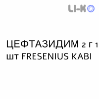 ЦЕФТАЗИДИМ - CEFTAZIDIMA раствор для инфузий 2 г 1 шт FRESENIUS KABI