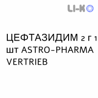 ЦЕФТАЗИДИМ - CEFTAZIDIMA раствор для инфузий 2 г 1 шт ASTRO-PHARMA VERTRIEB