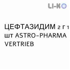 ЦЕФТАЗИДИМ - CEFTAZIDIMA раствор для инфузий 2 г 1 шт ASTRO-PHARMA VERTRIEB