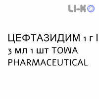 ЦЕФТАЗИДИМ - CEFTAZIDIMA раствор для инъекций 1 г/3 мл 1 шт TOWA PHARMACEUTICAL