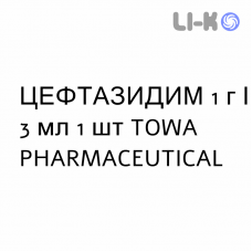ЦЕФТАЗИДИМ - CEFTAZIDIMA раствор для инъекций 1 г/3 мл 1 шт TOWA PHARMACEUTICAL
