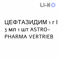 ЦЕФТАЗИДИМ - CEFTAZIDIMA раствор для инъекций 1 г/3 мл 1 шт ASTRO-PHARMA VERTRIEB
