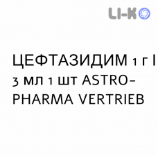 ЦЕФТАЗИДИМ - CEFTAZIDIMA раствор для инъекций 1 г/3 мл 1 шт ASTRO-PHARMA VERTRIEB