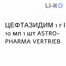 ЦЕФТАЗИДИМ - CEFTAZIDIMA раствор для инъекций 1 г/10 мл 1 шт ASTRO-PHARMA VERTRIEB