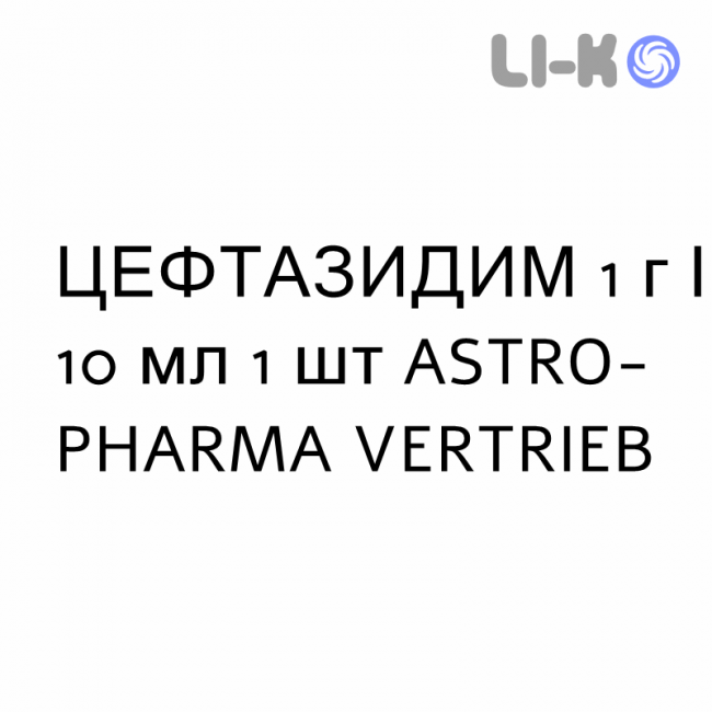 ЦЕФТАЗИДИМ - CEFTAZIDIMA раствор для инъекций 1 г/10 мл 1 шт ASTRO-PHARMA VERTRIEB