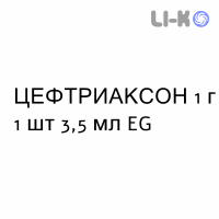 ЦЕФТРИАКСОН - CEFTRIAXONE раствор для инъекций 1 г 1 шт 3,5 мл EG