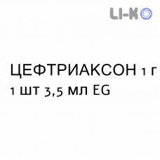 ЦЕФТРИАКСОН - CEFTRIAXONE раствор для инъекций 1 г 1 шт 3,5 мл EG