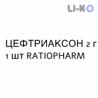 ЦЕФТРИАКСОН - CEFTRIAXONE раствор для инфузий 2 г 1 шт RATIOPHARM