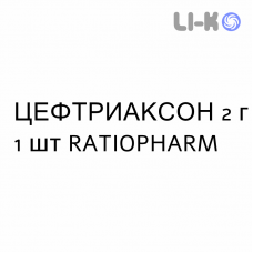ЦЕФТРИАКСОН - CEFTRIAXONE раствор для инфузий 2 г 1 шт RATIOPHARM