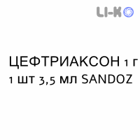 ЦЕФТРИАКСОН - CEFTRIAXONE раствор для инъекций 1 г 1 шт 3,5 мл SANDOZ