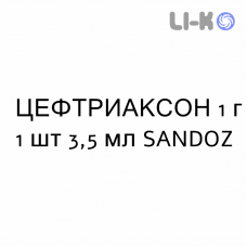 ЦЕФТРИАКСОН - CEFTRIAXONE раствор для инъекций 1 г 1 шт 3,5 мл SANDOZ