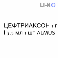 ЦЕФТРИАКСОН - CEFTRIAXONE раствор для инъекций 1 г/3,5 мл 1 шт ALMUS