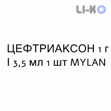 ЦЕФТРИАКСОН - CEFTRIAXONE раствор для инъекций 1 г/3,5 мл 1 шт MYLAN
