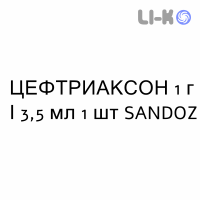 ЦЕФТРИАКСОН - CEFTRIAXONE раствор для инъекций 1 г/3,5 мл 1 шт SANDOZ