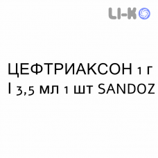 ЦЕФТРИАКСОН - CEFTRIAXONE раствор для инъекций 1 г/3,5 мл 1 шт SANDOZ