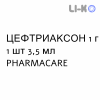 ЦЕФТРИАКСОН - CEFTRIAXONE раствор для инъекций 1 г 1 шт 3,5 мл PHARMACARE
