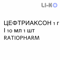 ЦЕФТРИАКСОН - CEFTRIAXONE раствор для инъекций 1 г/10 мл 1 шт RATIOPHARM