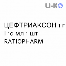 ЦЕФТРИАКСОН - CEFTRIAXONE раствор для инъекций 1 г/10 мл 1 шт RATIOPHARM
