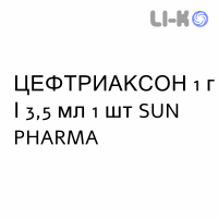 ЦЕФТРИАКСОН - CEFTRIAXONE раствор для инъекций 1 г/3,5 мл 1 шт SUN PHARMA