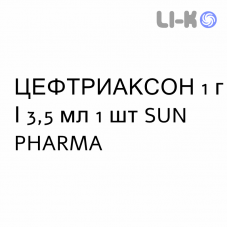 ЦЕФТРИАКСОН - CEFTRIAXONE раствор для инъекций 1 г/3,5 мл 1 шт SUN PHARMA