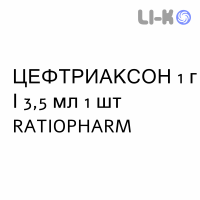 ЦЕФТРИАКСОН - CEFTRIAXONE раствор для инъекций 1 г/3,5 мл 1 шт RATIOPHARM