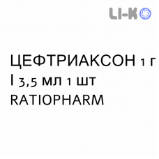 ЦЕФТРИАКСОН - CEFTRIAXONE раствор для инъекций 1 г/3,5 мл 1 шт RATIOPHARM