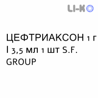 ЦЕФТРИАКСОН - CEFTRIAXONE раствор для инъекций 1 г/3,5 мл 1 шт S.F. GROUP