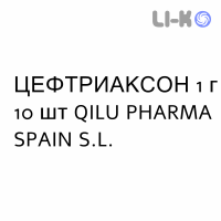 ЦЕФТРИАКСОН - CEFTRIAXONE раствор для инъекций и инфузий 1 г 10 шт QILU PHARMA