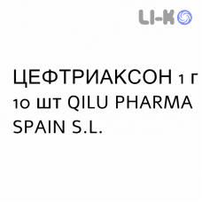 ЦЕФТРИАКСОН - CEFTRIAXONE раствор для инъекций и инфузий 1 г 10 шт QILU PHARMA