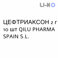 ЦЕФТРИАКСОН - CEFTRIAXONE раствор для инъекций и инфузий 2 г 10 шт QILU PHARMA
