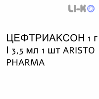 ЦЕФТРИАКСОН - CEFTRIAXONE раствор для инъекций 1 г/3,5 мл 1 шт ARISTO PHARMA
