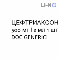 ЦЕФТРИАКСОН - CEFTRIAXONE раствор для инъекций 500 мг/2 мл 1 шт DOC GENERICI