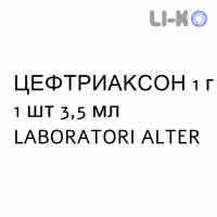 ЦЕФТРИАКСОН - CEFTRIAXONE раствор для инъекций 1 г 1 шт 3,5 мл LABORATORI ALTER