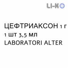 ЦЕФТРИАКСОН - CEFTRIAXONE раствор для инъекций 1 г 1 шт 3,5 мл LABORATORI ALTER