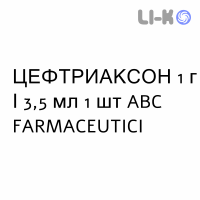 ЦЕФТРИАКСОН - CEFTRIAXONE раствор для инъекций 1 г/3,5 мл 1 шт ABC FARMACEUTICI