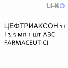 ЦЕФТРИАКСОН - CEFTRIAXONE раствор для инъекций 1 г/3,5 мл 1 шт ABC FARMACEUTICI