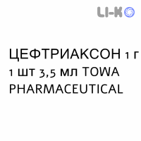 ЦЕФТРИАКСОН - CEFTRIAXONE раствор для инъекций 1 г 1 шт 3,5 мл TOWA PHARMACEUTICAL