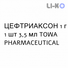 ЦЕФТРИАКСОН - CEFTRIAXONE раствор для инъекций 1 г 1 шт 3,5 мл TOWA PHARMACEUTICAL