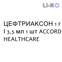 ЦЕФТРИАКСОН - CEFTRIAXONE раствор для инъекций 1 г/3,5 мл 1 шт ACCORD HEALTHCARE
