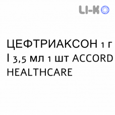 ЦЕФТРИАКСОН - CEFTRIAXONE раствор для инъекций 1 г/3,5 мл 1 шт ACCORD HEALTHCARE