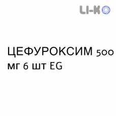 ЦЕФУРОКСИМ - CEFUROXIMA таблетки в оболочке 500 мг 6 шт EG