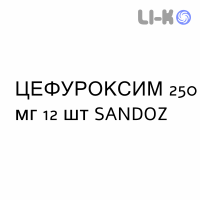 ЦЕФУРОКСИМ - CEFUROXIMA таблетки делимые 250 мг 12 шт SANDOZ