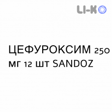 ЦЕФУРОКСИМ - CEFUROXIMA таблетки делимые 250 мг 12 шт SANDOZ