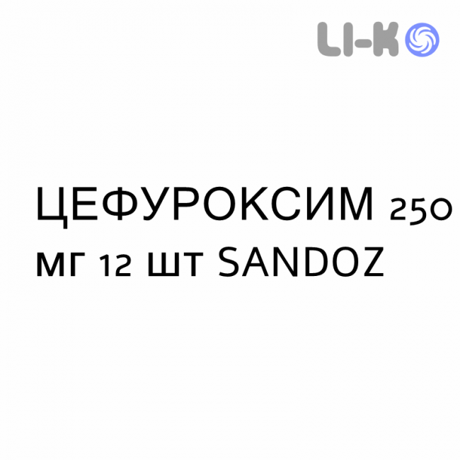 ЦЕФУРОКСИМ - CEFUROXIMA таблетки делимые 250 мг 12 шт SANDOZ ЦЕФУРОКСИМ - CEFUROXIMA таблетки делимые 250 мг 12 шт SANDOZ