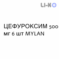 ЦЕФУРОКСИМ - CEFUROXIMA таблетки в оболочке 500 мг 6 шт MYLAN