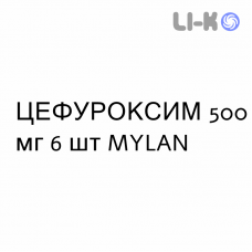 ЦЕФУРОКСИМ - CEFUROXIMA таблетки в оболочке 500 мг 6 шт MYLAN